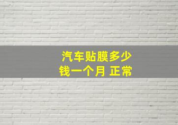 汽车贴膜多少钱一个月 正常